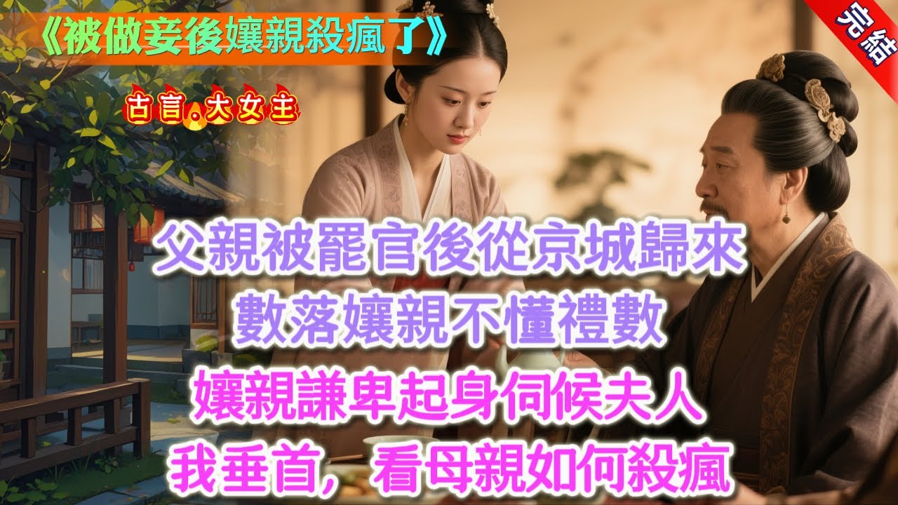 【完結】《被做妾後孃親殺瘋了》，父親被罷官後，帶着嫡母和弟妹從京城歸來。接風宴上，父親瞥了一眼孃親，淡淡道：「十幾年不見，禮數都丟了？」孃親一愣，謙卑站起來，「是妾身的疏忽，妾身這便伺候夫人用膳。」