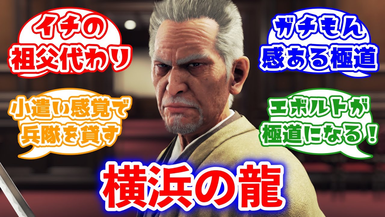 横浜の龍 星野龍平に対するみんなの反応集(龍が如く7)