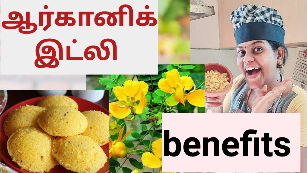 ஆர்கானிக் இட்லி /ஆவாரம் பூ இட்லி செய்வது எப்படி? Oraganic idli/ aavarampoo benifits #recipe #idli