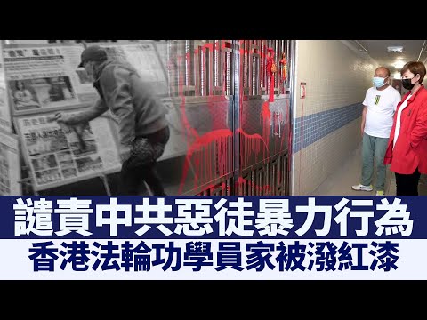 恐吓真相点？港法轮功学员家被泼红漆｜@新闻精选【新唐人亚太电视】三节新闻Live直播 ｜20210222