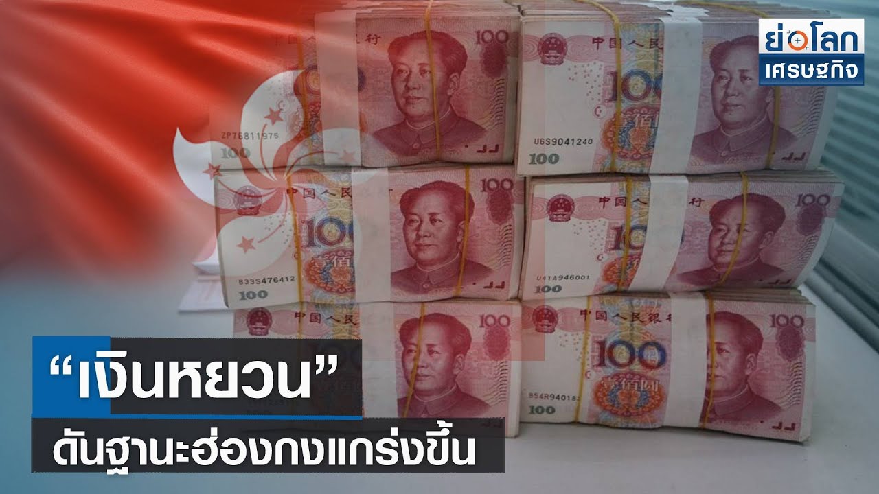 เงินหยวน” ดันฐานะฮ่องกงแกร่งขึ้น | ย่อโลกเศรษฐกิจ 17 เม.ย.66 - Youtube