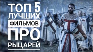 Топ 5 лучших фильмов про Рыцарей