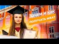 Как и зачем получать MBA?