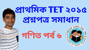 W B Primary TET 2015 Math Question Paper Solution (Part 6)
