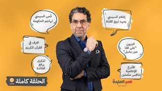 الحلقة كاملة || الحلقة الـ134 من برنامج مصر النهاردة مع محمد ناصر || 22-12-2022