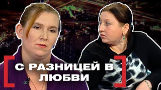 С РАЗНИЦЕЙ В ЛЮБВИ. Касается каждого