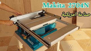 مكيتا في المركز الاول _ منشار طاولة بمواصفات رائعة _ صناعة امريكية ( MAKITA 2704N )