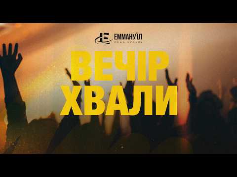 Вечір Хвали (15.05.2026)