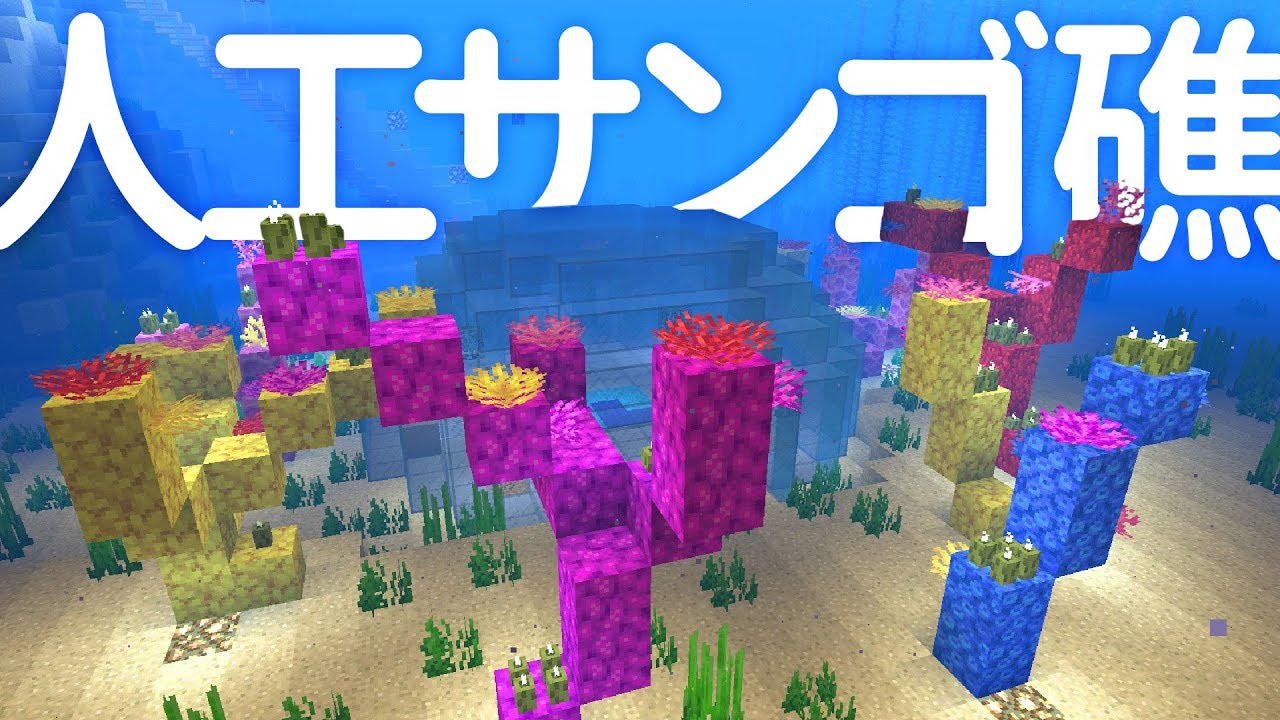 マインクラフト 拠点の海をサンゴ礁で飾る 29 マイクラ実況 Minecraft Youtube