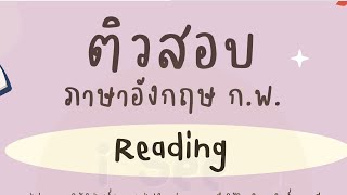 ติวข้อสอบ ก.พ. ภาษาอังกฤษ พาร์ทการอ่านบทความ (Reading) EP.2