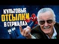 КУЛЬТОВЫЕ ОТСЫЛКИ В СЕРИАЛАХ