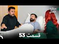 ستاره شمالی عشق اول قسمت 53 نسخه کامل Dooble Farsi 