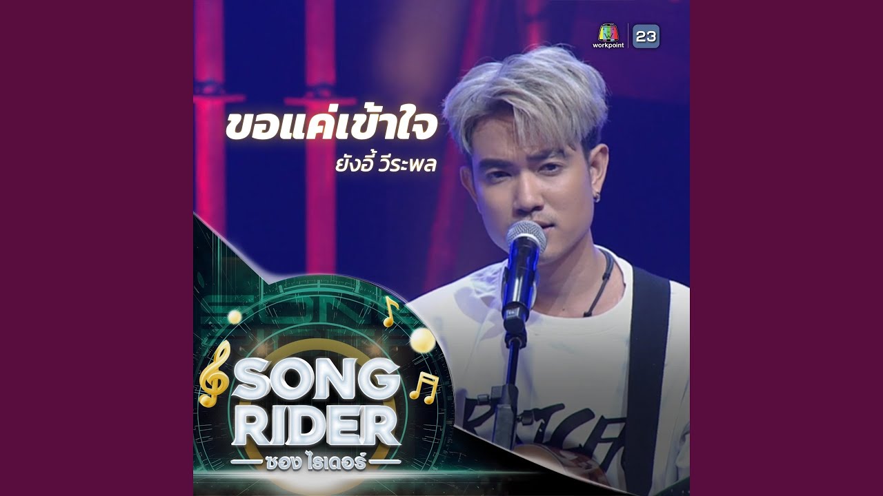 Song Rider ขอแค่เข้าใจ (SONG RIDER Live Session) - YouTube