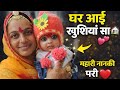 🎀 हमारी छोटी परी वेदिका का घर में स्वागत 🏠🌸 || Baby Girl Welcome Vlog || Cute Baby Welcome Vlog 