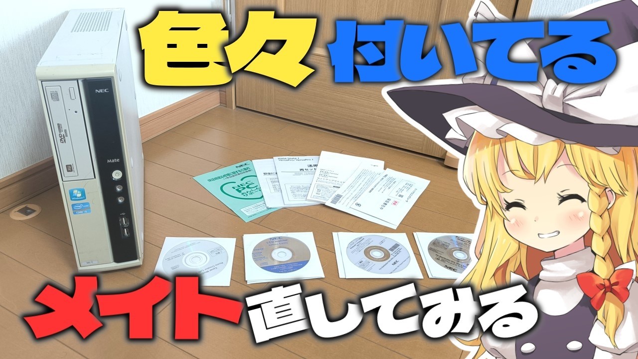 【実家のような安心感】リカバリディスク付きのNECのメイトが売ってたのでサクサクっと修理してWindows7をインストールしてみるぜ