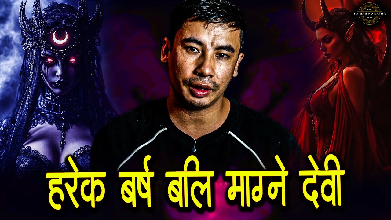 मान्छे को बली खोज्ने भुटानको माता - भूत को कथा