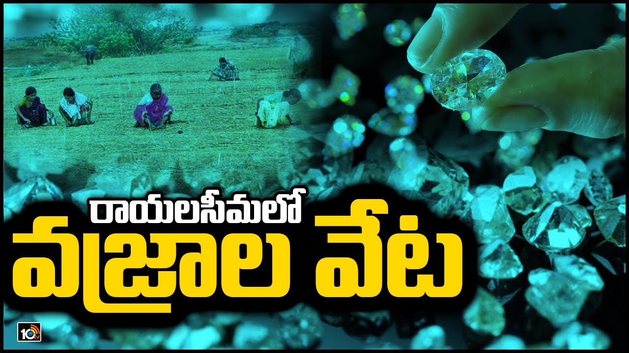 రాయలసీమలో వజ్రాల వేట | Villagers Hunt For Diamonds In Kurnool District | Special Correspondent