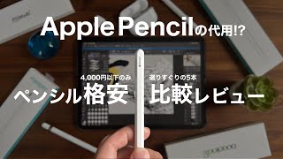 Apple Pencilの代用!?iPadで使えるタッチペン5種比較レビュー