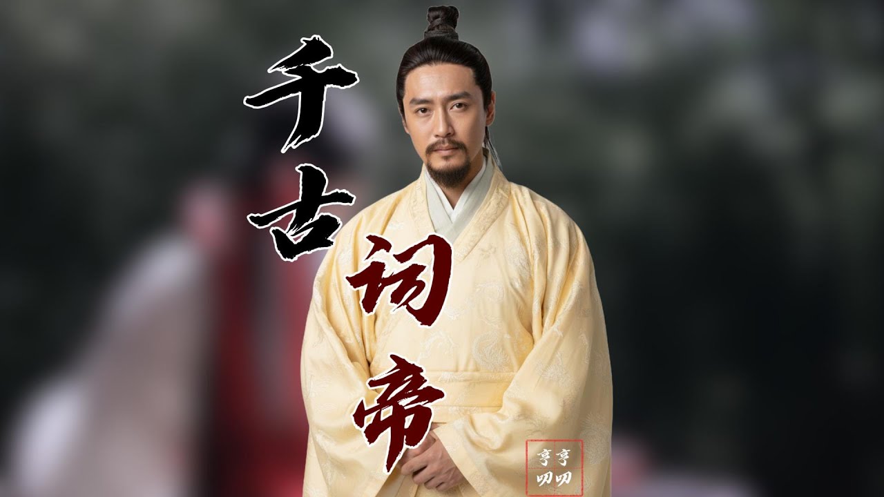 为什么唐诗之后是宋词？李煜如何改变了中国文学的命运｜宋词的真正起点