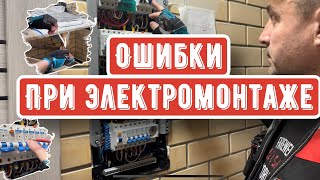 Недопустимые ошибки при электромонтаже