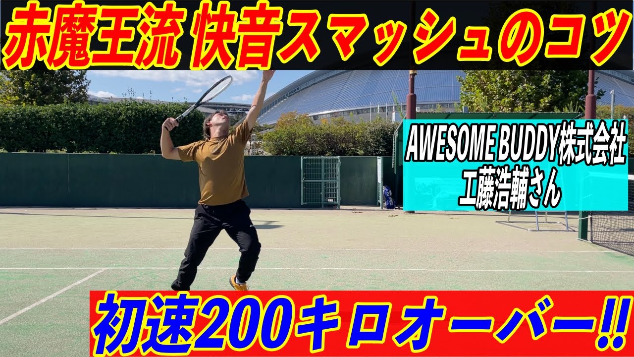 鳴らせ快音!!赤魔王流スマッシュのコツ!!〜最速を手に入れたくば見よ!!〜#ソフトテニス #赤魔王#スマッシュ