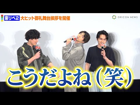 【東リベ2】北村匠海＆山田裕貴＆間宮祥太朗、イケメンたちがじゃれ合いトーク！？「吉沢亮不在ですけど…」　『東京リベンジャーズ2 血のハロウィン編 -決戦-』大ヒット記念舞台挨拶