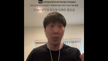#ComputationalDesignLectureSnippet 137 QnA 123 Chat GPT의 장단점 이해의 중요성