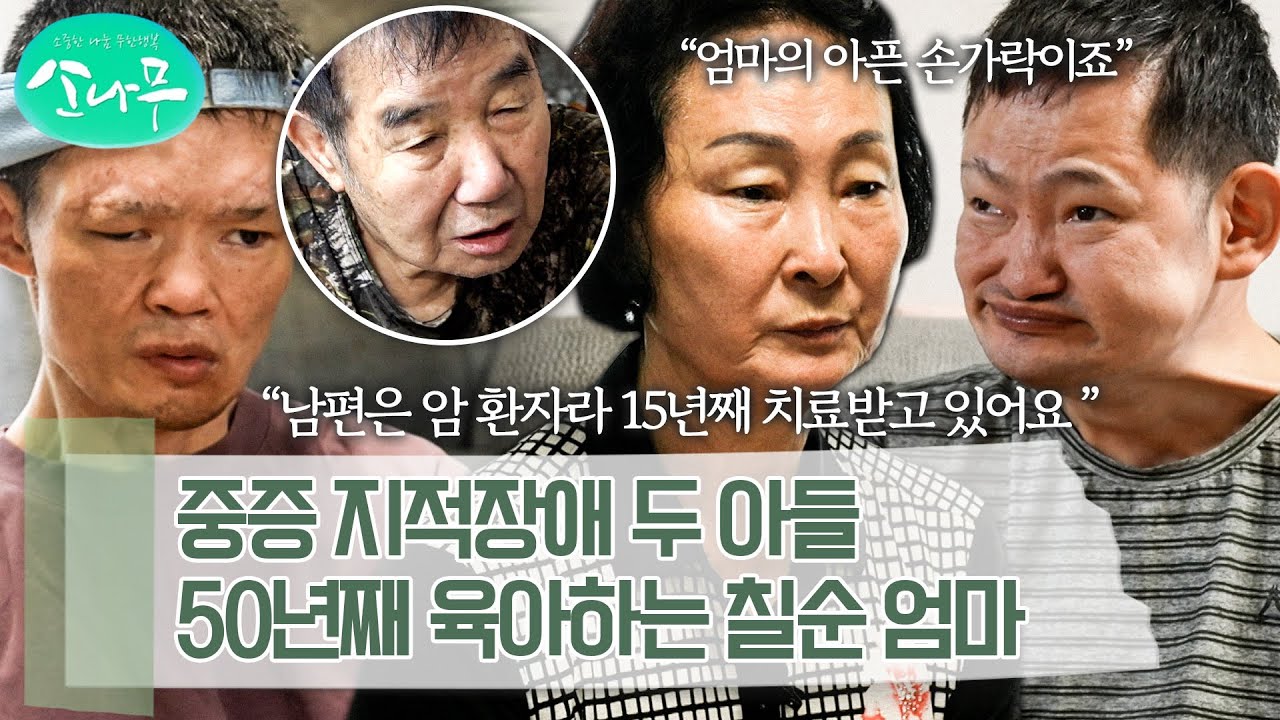 "애들을 정말 사랑해요" 몸이 불편한 세 남자를 홀로 돌보는 어머니 | 소나무