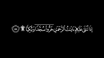 سورة مريم كاملة بصوت القارئ الشيخ ياسر الدوسري❤️