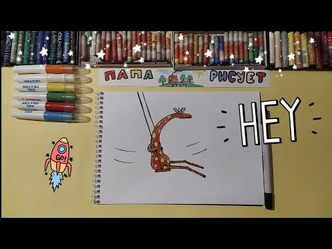 Как нарисовать Жирафа / Урок Рисования / How to draw a Giraffe / Drawing Lesson