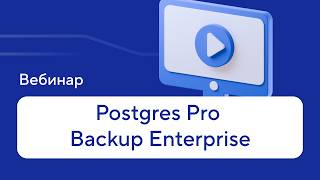 Postgres Pro Backup Enterprise: From Backup to Recovery — Without Losing Control — Webinar Recording