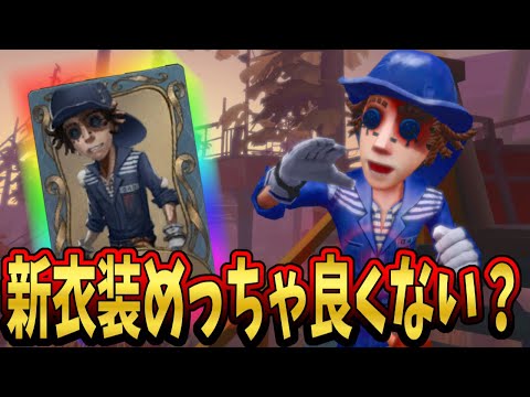 第五人格】やらないか？待望の探鉱者新衣装「アリ」が完全にどっかの