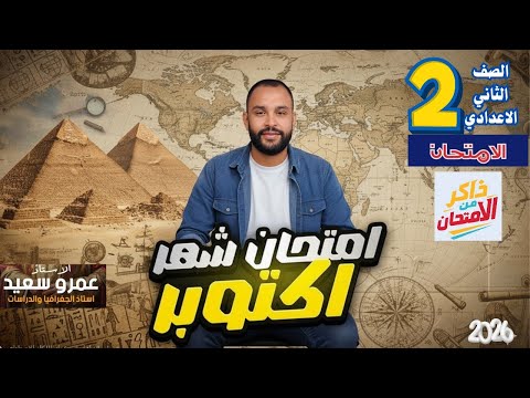 مراجعة شهر أكتوبر دراسات الصف الثاني الإعدادي 2026 حل نماذج كتاب الامتحان اسئله متوقعة الكينجو