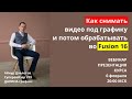 Как снимать видео под графику и потом обрабатывать во Fusion 16