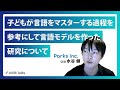 子どもが言語をマスターする過程を参考にして言語モデルを作った研究について AIDB