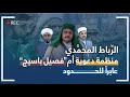 الرباط المحمدي منظمة دعوية أم فصيل باسيج عابرا للحدود 