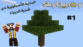 سكاي فاكتوري للجوال/#1|البداية الاسطورية مع شجرة الديرت!! minecraft