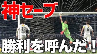 【首位鹿島を守る！】勝利を手繰り寄せた神セーブ！！ （切り抜き）2022年4月7日