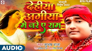 पूर्वी निर्गुण दर्द भरा भोजपुरी गीत 2022 |#Subhash Raja ! देहिया अगिया में जरे एS राम ! New Song