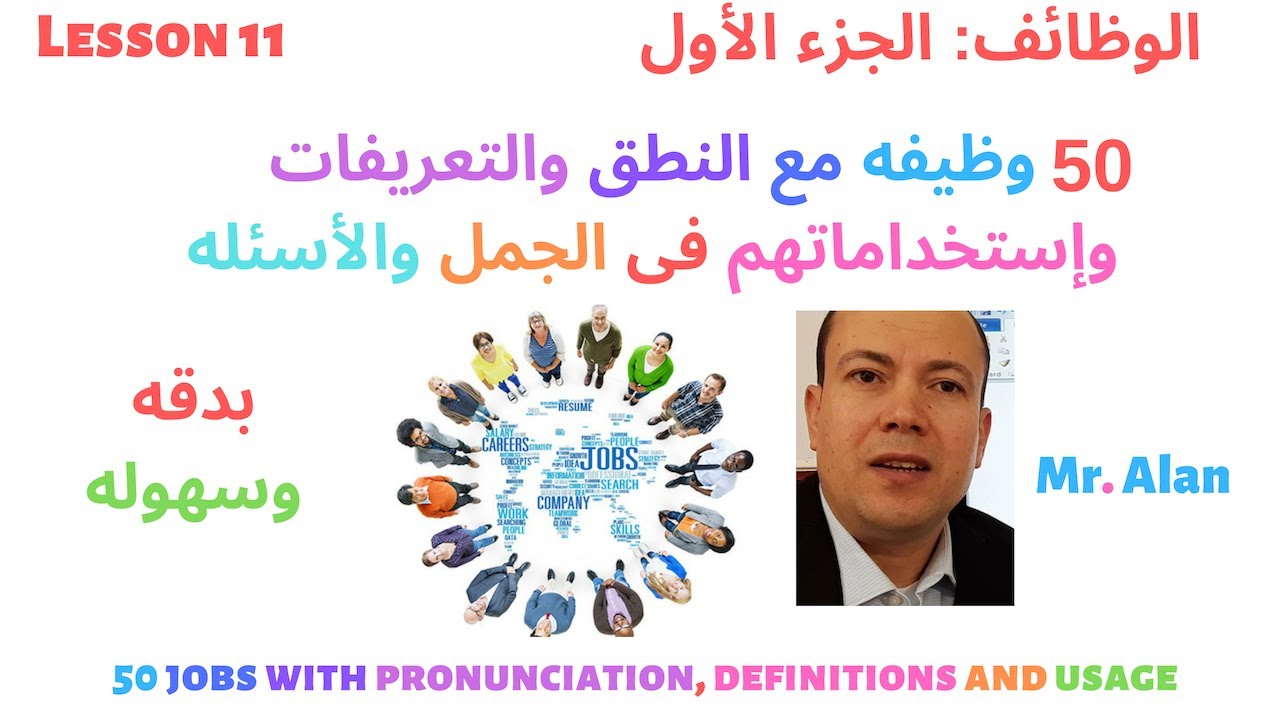 50 وظيفه وأهم الاستخدامات والتعريفات مع النطق البطئ والسريع والترجمه وأهم العبارات Jobs
