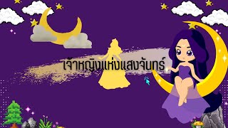 เจ้าหญิงแห่งแสงจันทร์ | นิทาน | นิทานสอนใจ | นิทานกล่อมเด็ก | นิทานก่อนนอน