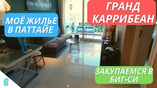 6. VLOG: Мой кондо в Паттайе / Grande Carribbean / Едем за продуктами в Big C