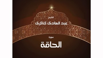 سورة  الحاقة | بصوت القارئ الشيخ عبد الهادى كناكرى