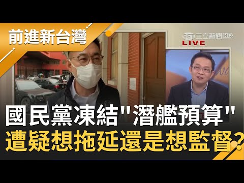 洩密中國？！國民黨提案凍結"潛艦預算"江啟臣疑"公開透明" 陳東豪：想拖延還是想監督？｜許貴雅主持｜【前進新台灣焦點話題】20201210｜三立新聞台
