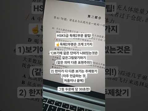 HSK5급 독해2부분 꿀팁!