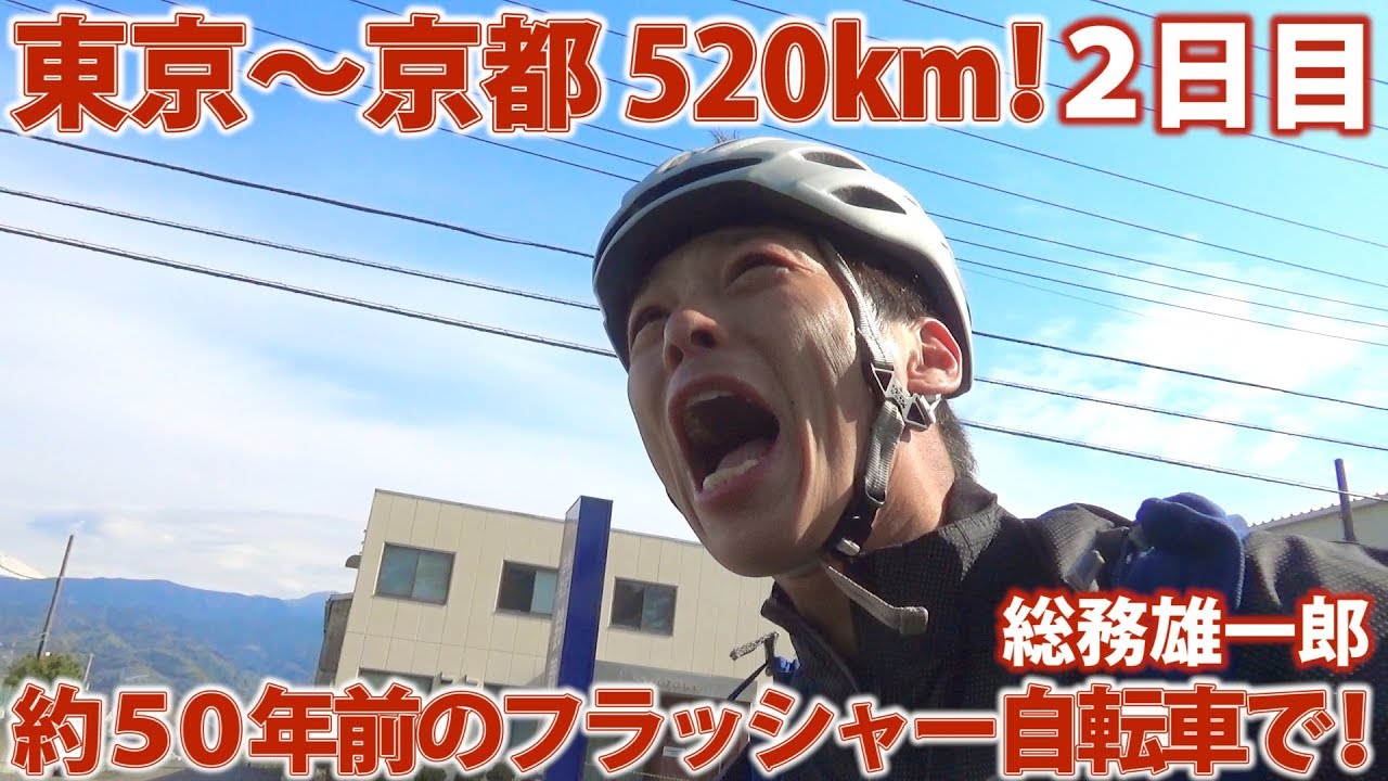 A solo 520km Tokyo to Kyoto bike ride from 50 years ago③