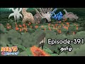 Naruto Shippuden Episode 391 Tamil Explain Story Tamil Explain Naruto Narutoshippuden 