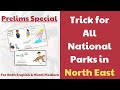 All National Parks of North East TRICK | UPSC CSE 2024 | Prelims Special