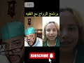 برنامج الزواج مع الفقيه مواقف طريفة وقعات مع الفقيه برنامج الزواج مع الفقيه مواقف طريفة وقعات مع الفقيه