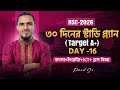 ৩০ দিনের স্টাডি প্ল্যান(Target A+) Day-16 Suggestion+Guidelines💯 HSC 2026💖।